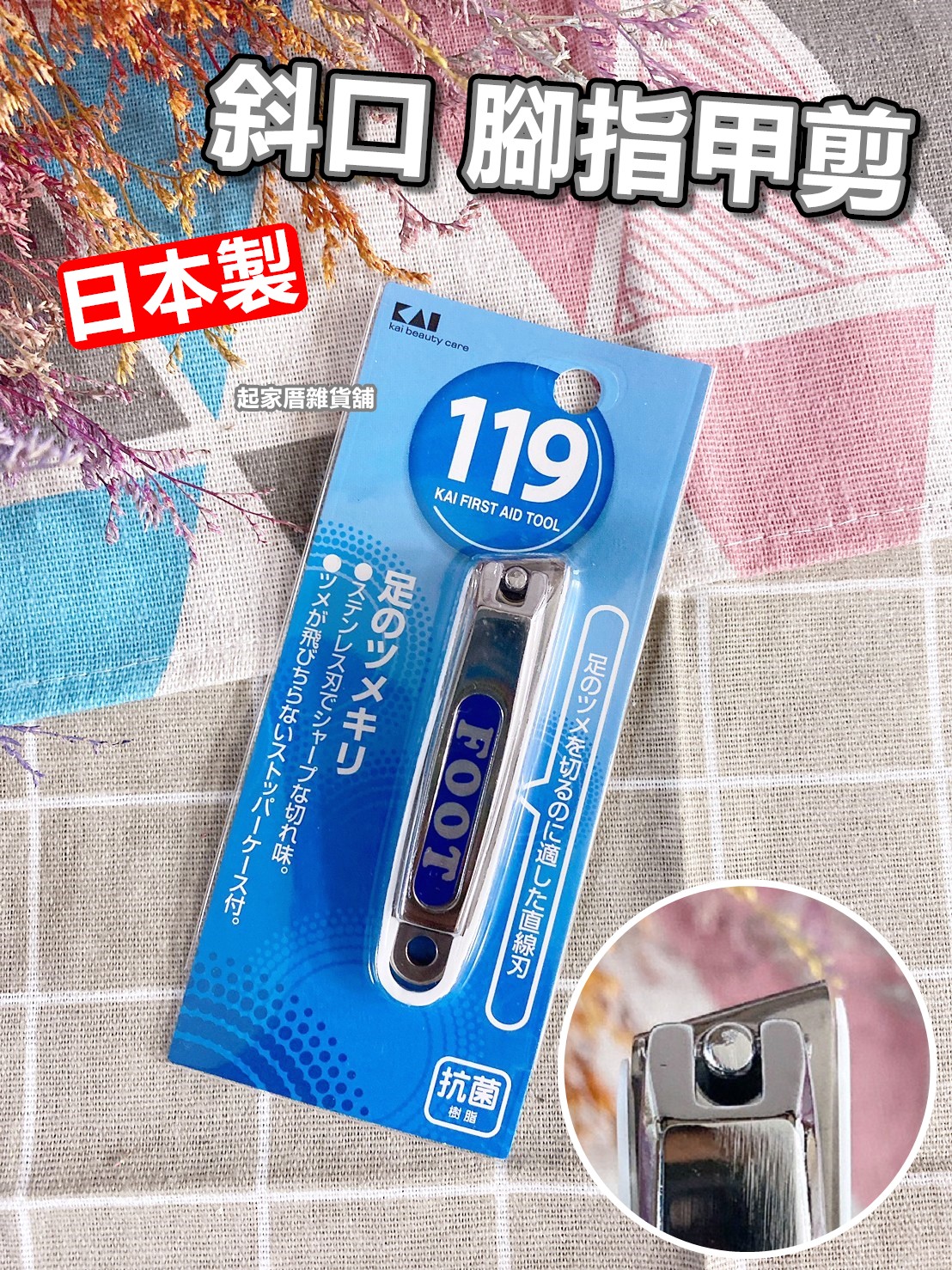 日本貝印KAI－119系列 斜口足部指甲剪