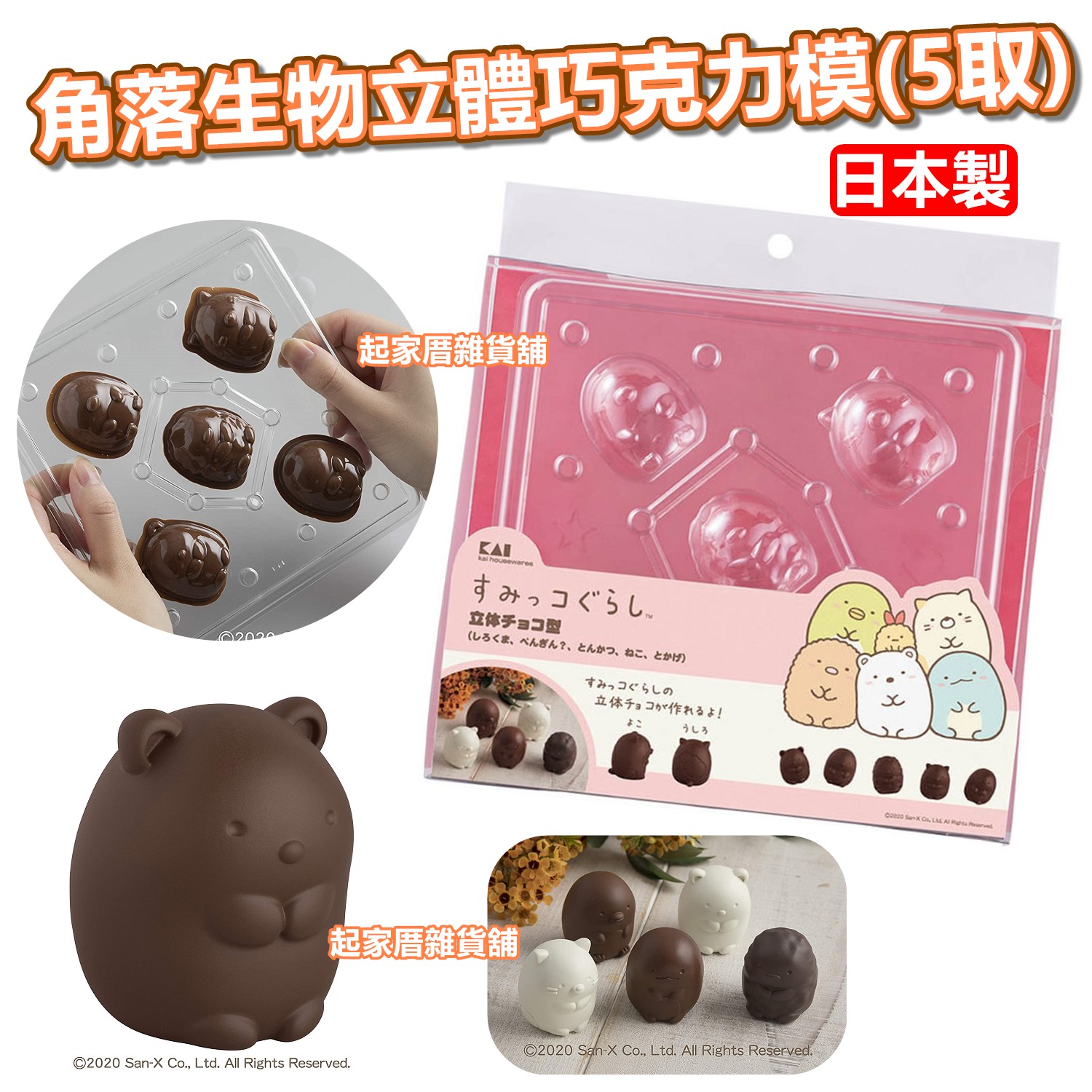 日本貝印KAI－角落生物立體巧克力模（5取）