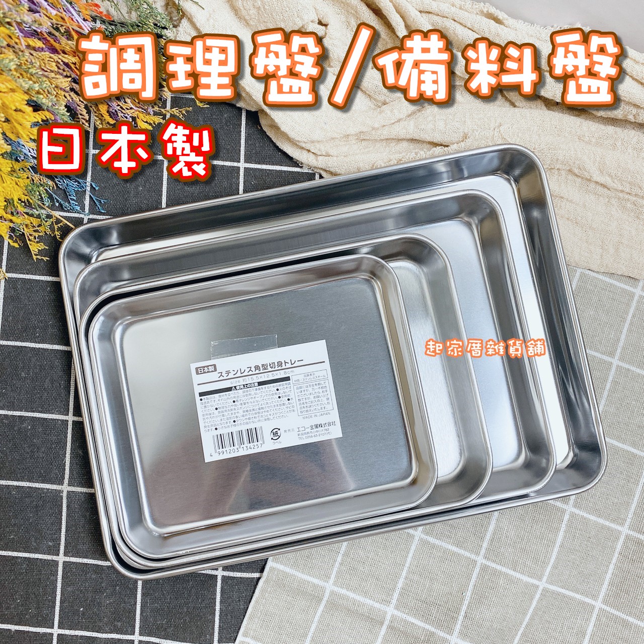 日本ECHO－不銹鋼角型調理盤