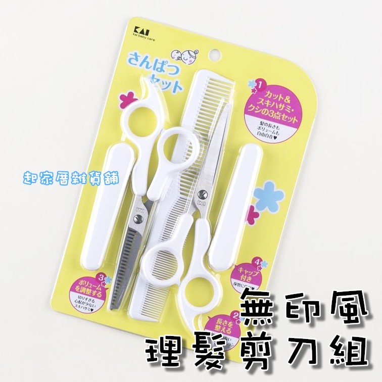 日本貝印KAI－無印風理髮剪刀組