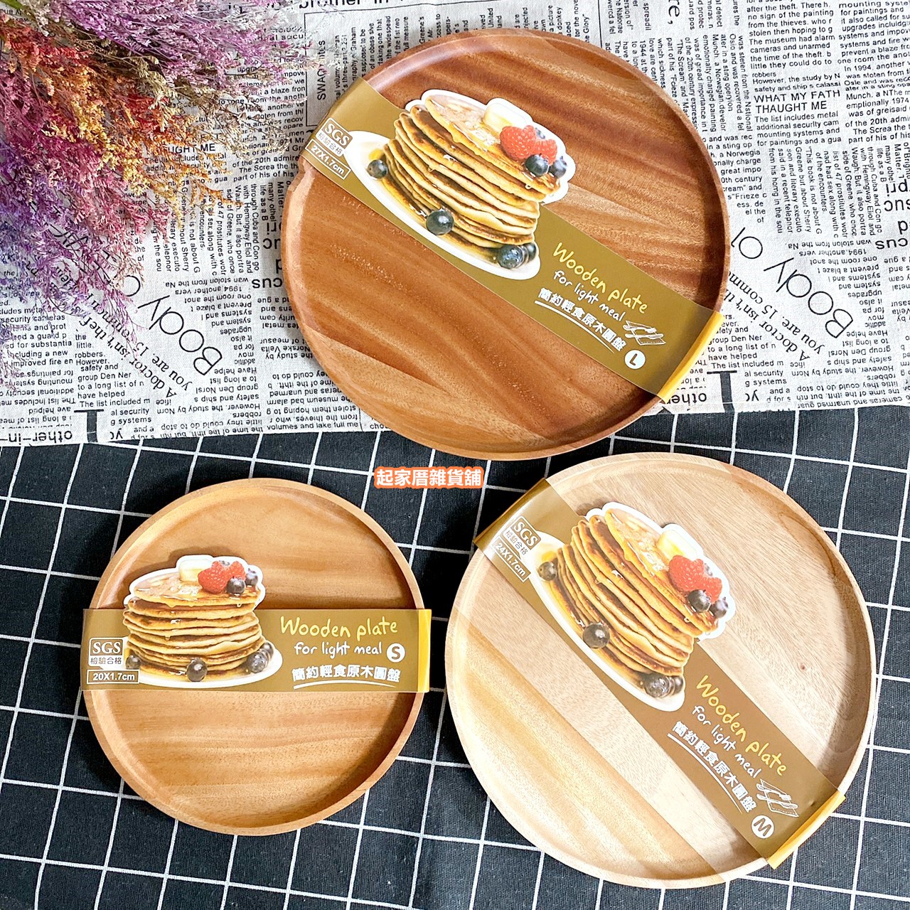 晶瓚－簡約輕食和風圓木盤（大／中／小／迷你）