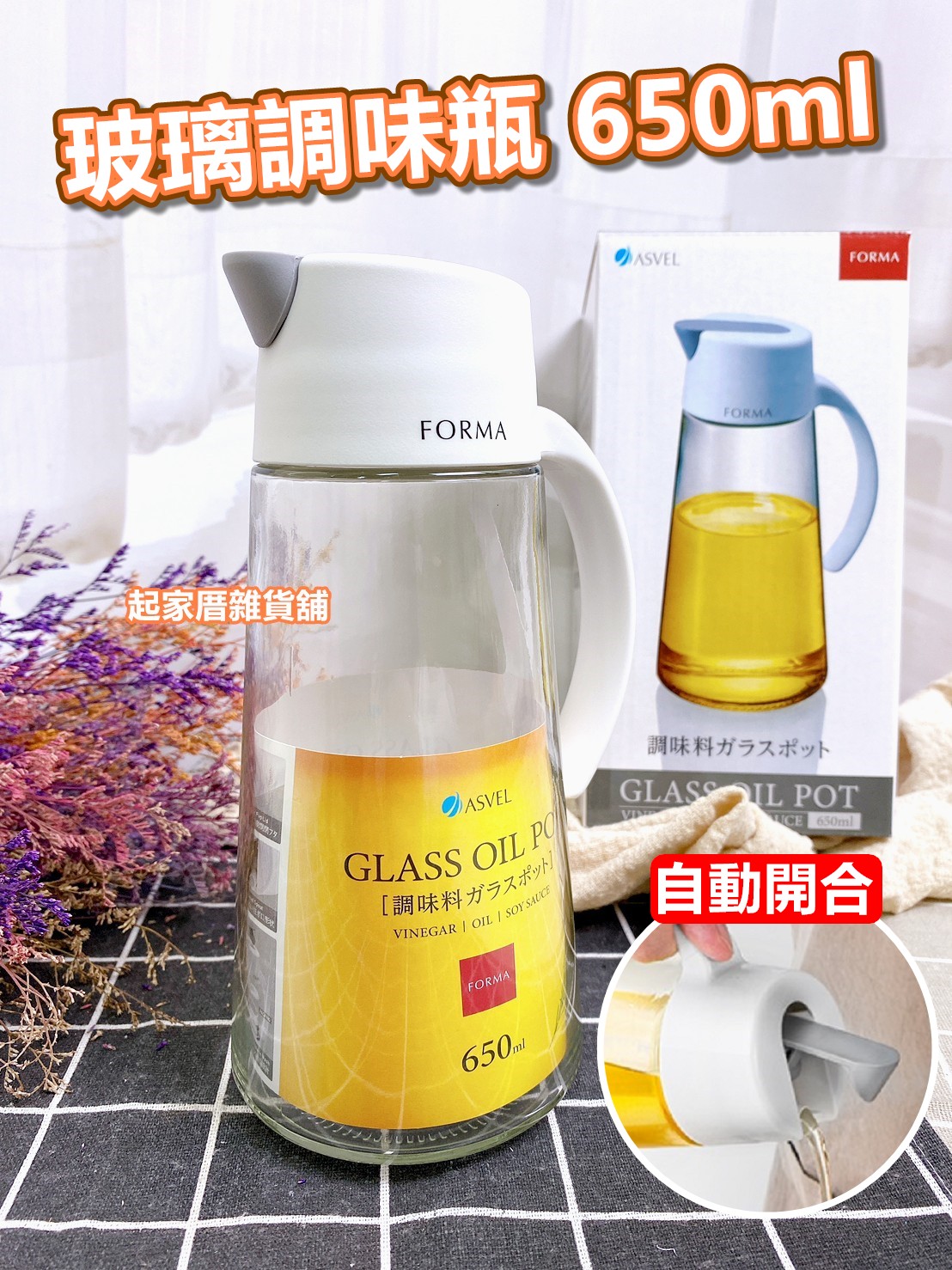 日本asvel－自動開合玻璃調味瓶（650ml）