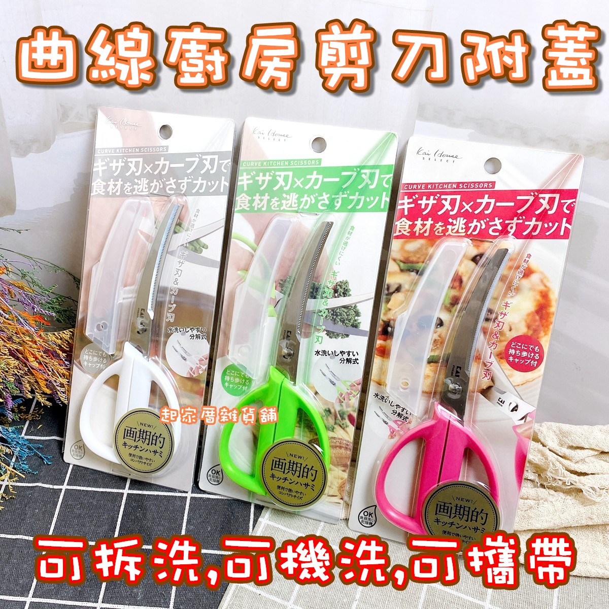 日本貝印KAI－可拆式曲線廚房剪刀附蓋