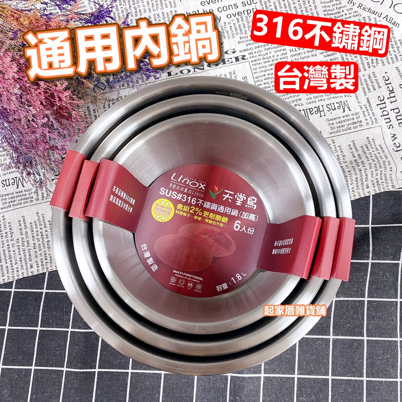 廚之坊 Linox－316不鏽鋼內鍋