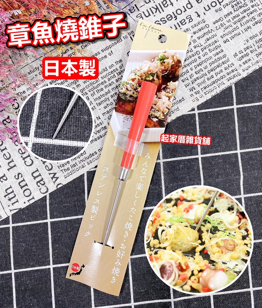 日本貝印KAI－章魚燒不鏽鋼錐子