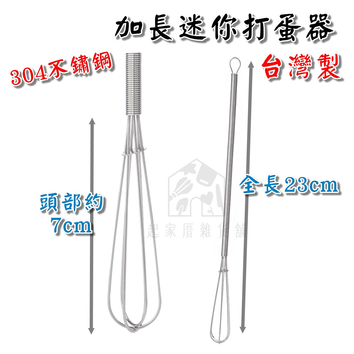 金歡喜－304不鏽鋼加長迷你打蛋器