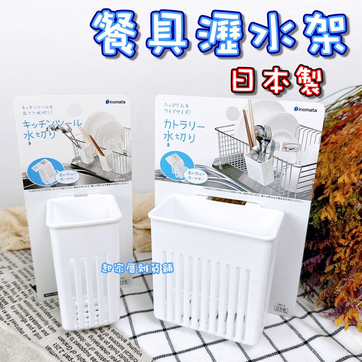 日本inomata－湯匙筷子瀝水架