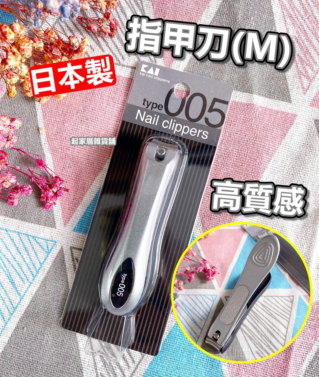 日本貝印KAI－type005 不鏽鋼指甲刀（M／彎口）