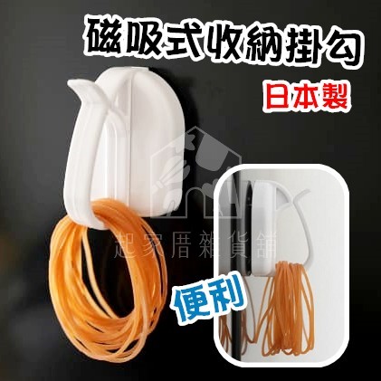 日本PONYKASEI－磁吸式收納掛勾