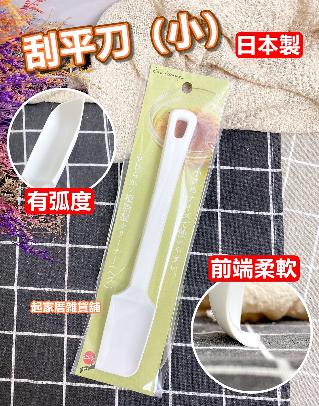 日本貝印KAI－刮刀（小）