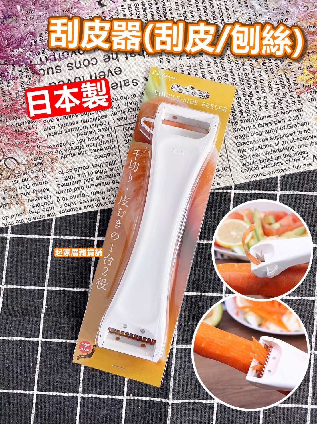 日本貝印KAI－兩用刮皮器（刮皮／刨絲）