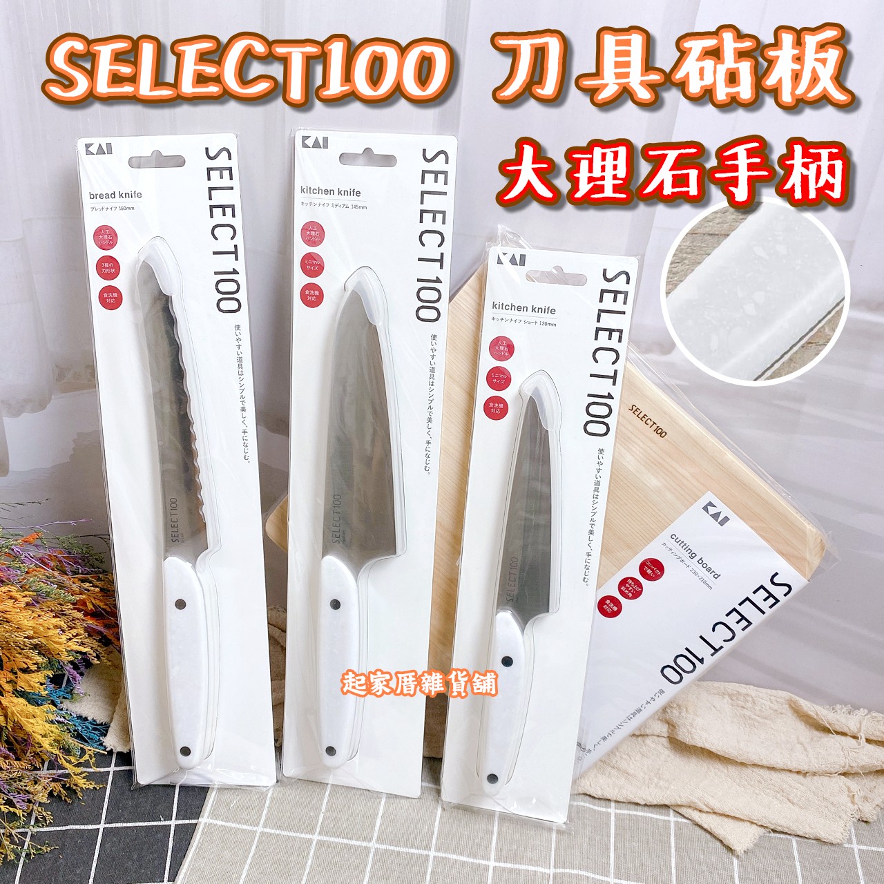 日本貝印KAI－SELECT100 刀具／砧板