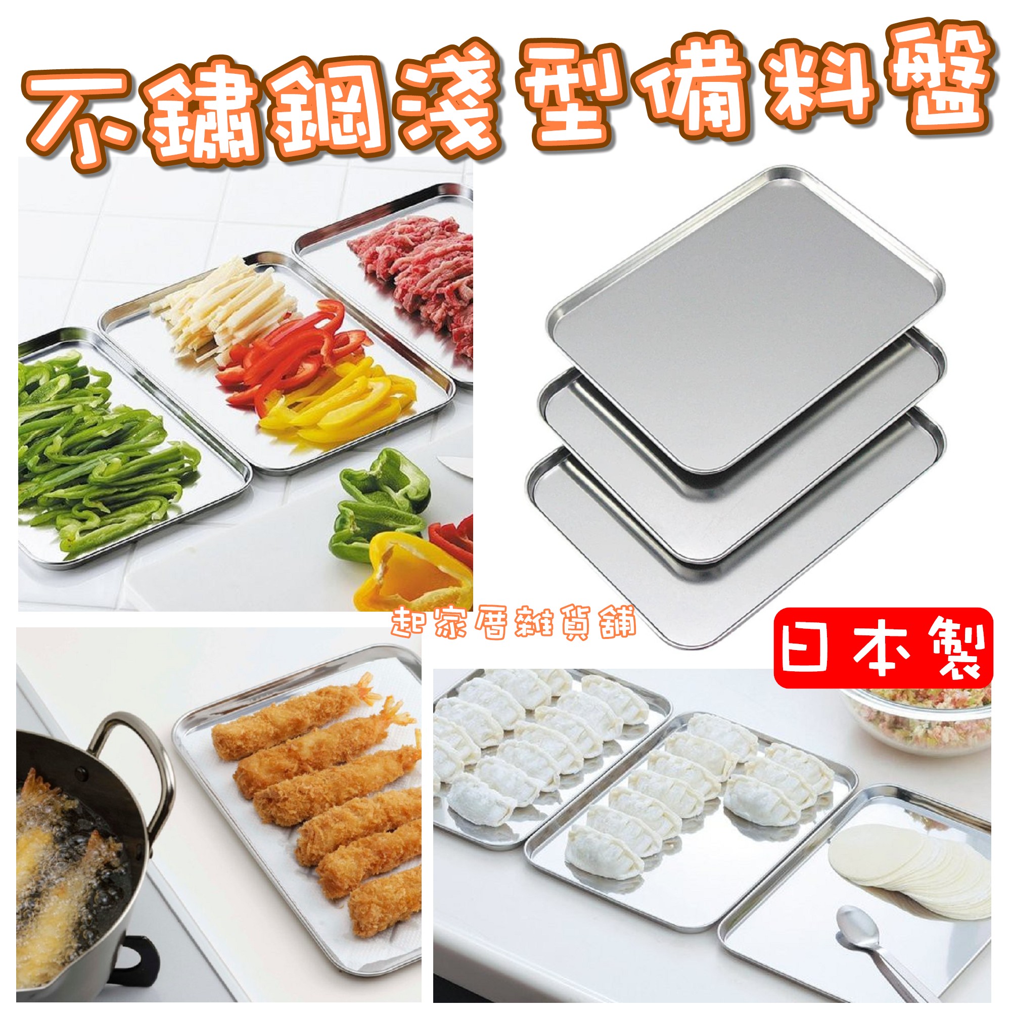 日本下村－不鏽鋼淺型備料盤 3件組