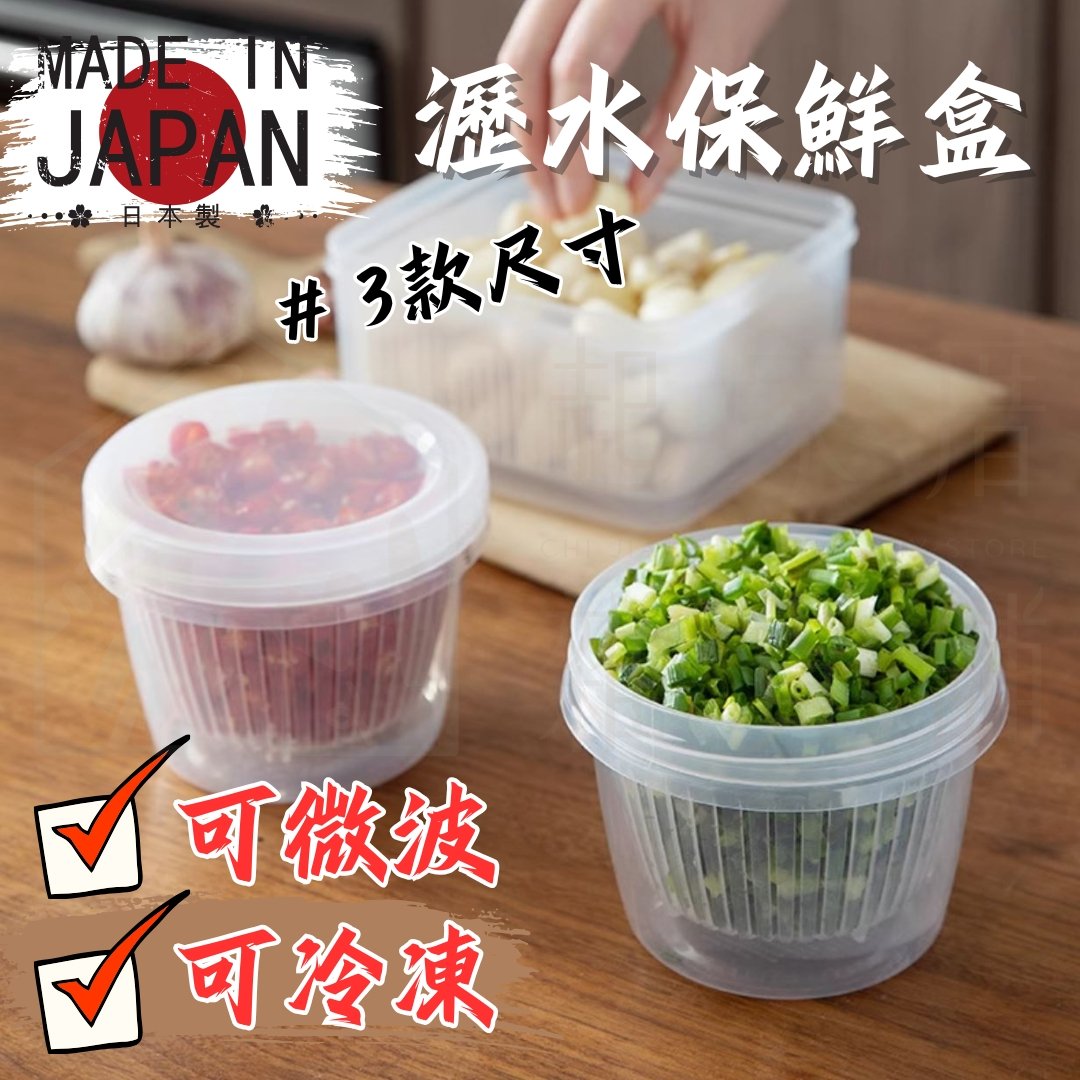 日本NAKAYA－瀝水保鮮盒