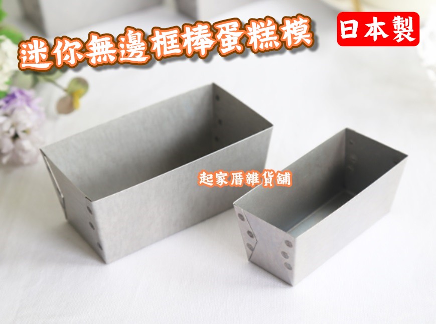 日本cakeland－迷你無邊框磅蛋糕模