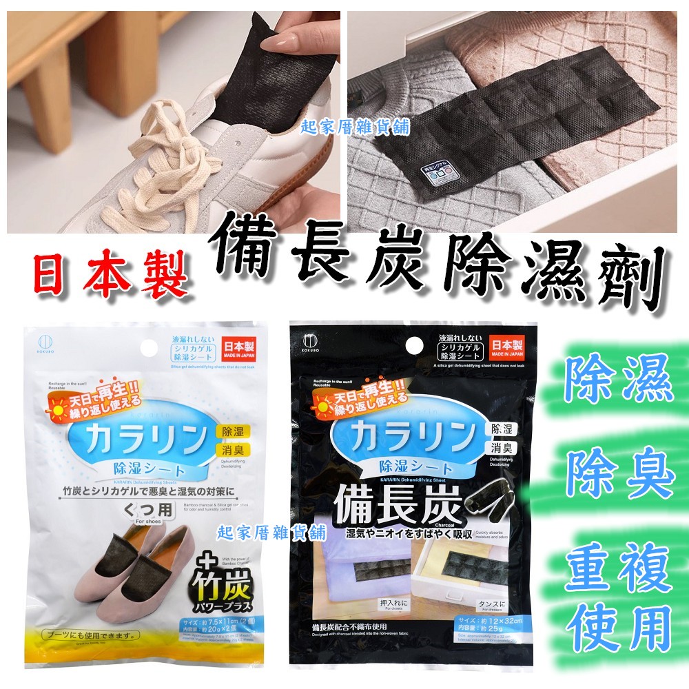 日本小久保KOKUBO－備長炭除濕劑