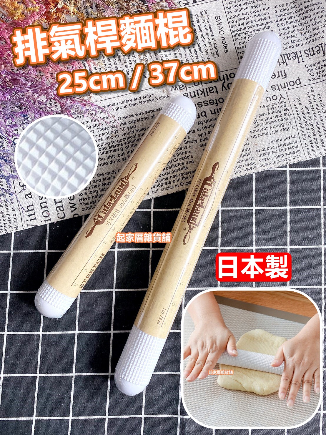 日本cakeland－排氣桿麵棍