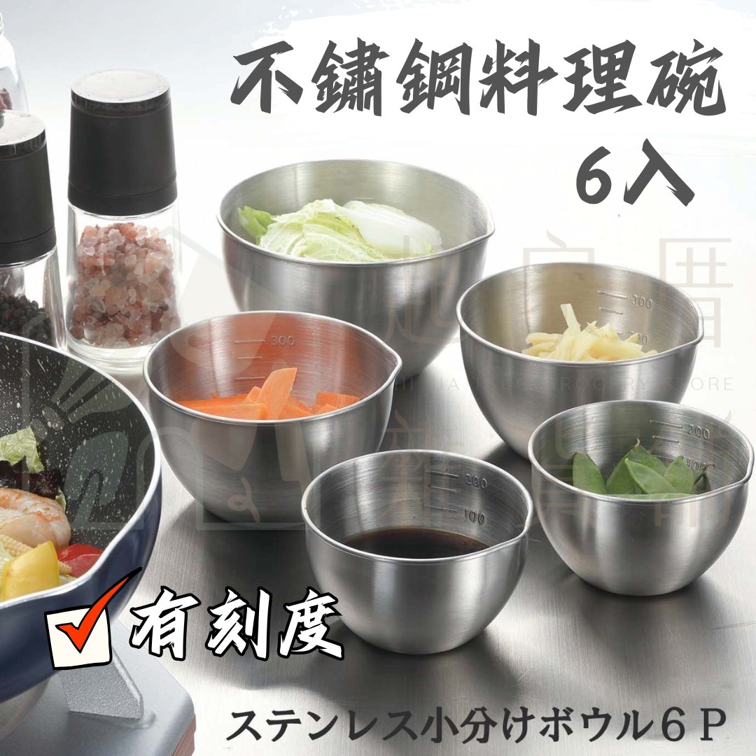 日本KAKUSEE－不鏽鋼料理碗6入