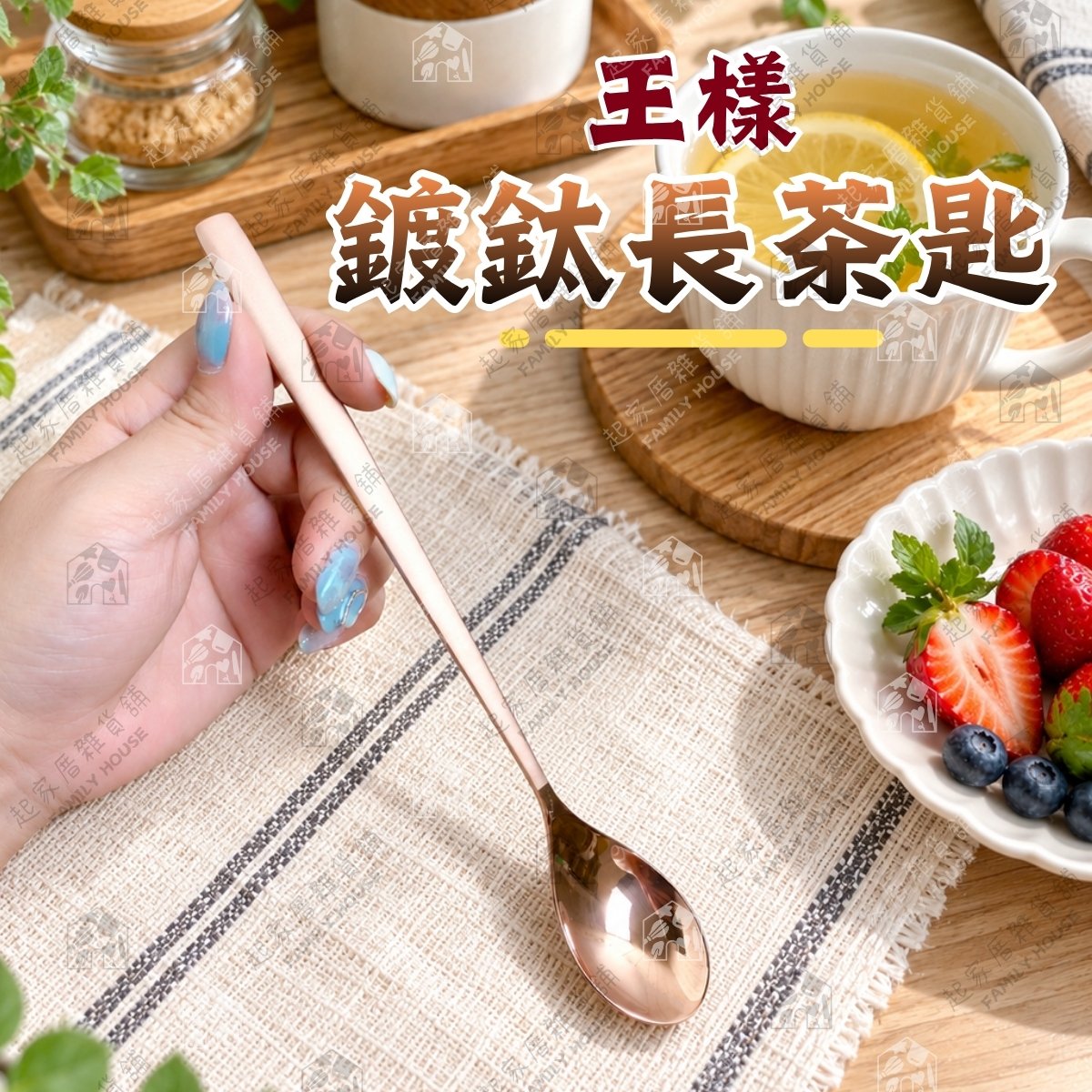 王樣－法國鍍鈦長茶匙
