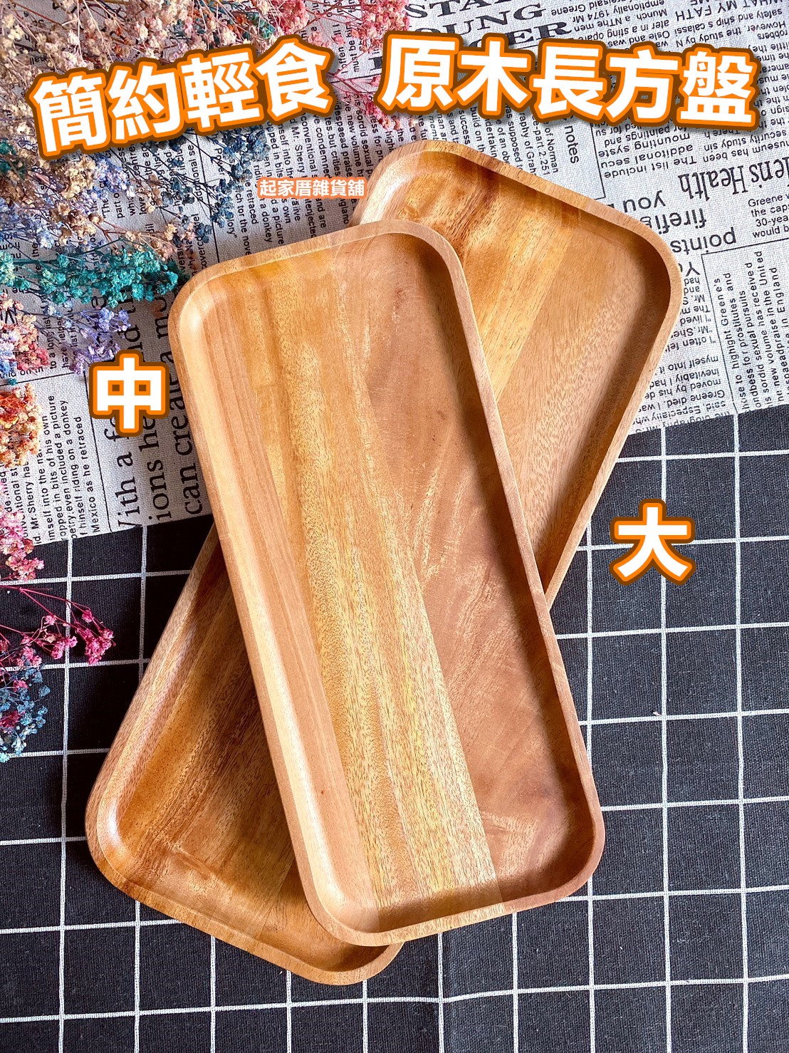 晶瓚－簡約輕食原木長方形木盤（大／中／小）