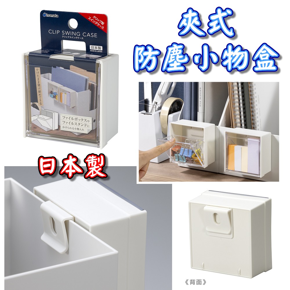 日本inomata－夾式防塵小物收納盒