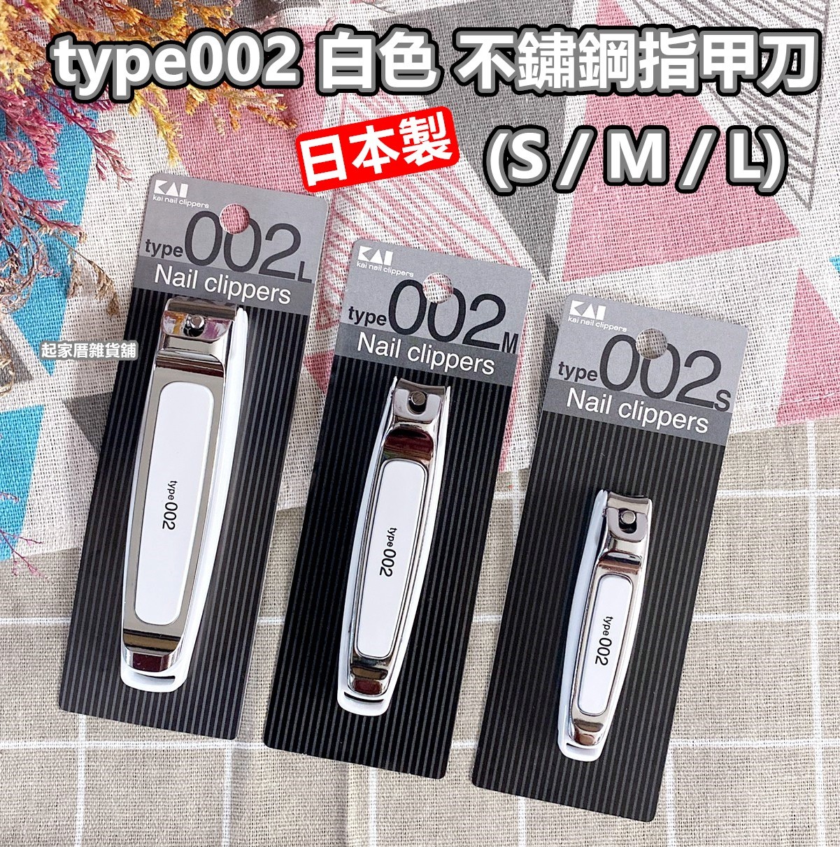 日本貝印KAI－type002 白色經典不鏽鋼指甲刀（S彎口／M彎口／L平口）