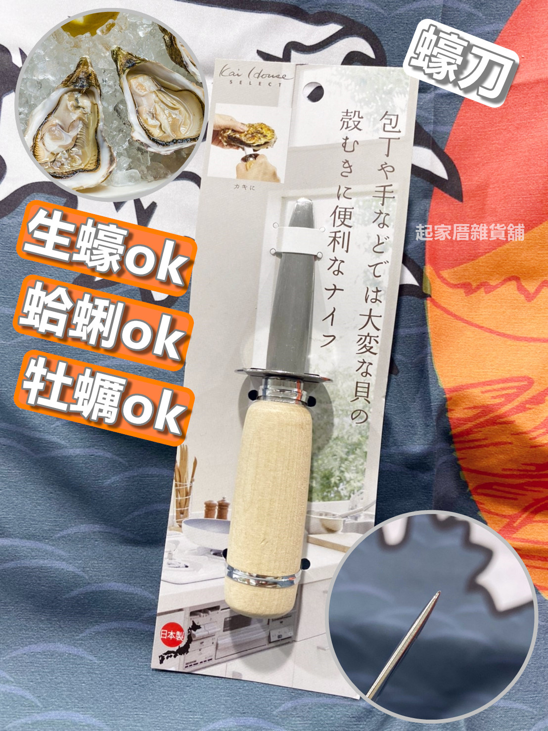 日本貝印KAI－蠔刀