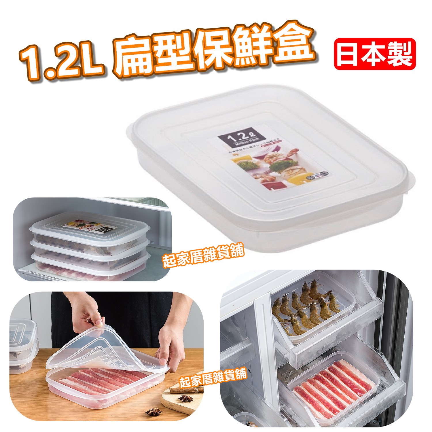 日本YAMADA－扁型透明保鮮盒（1.2L）