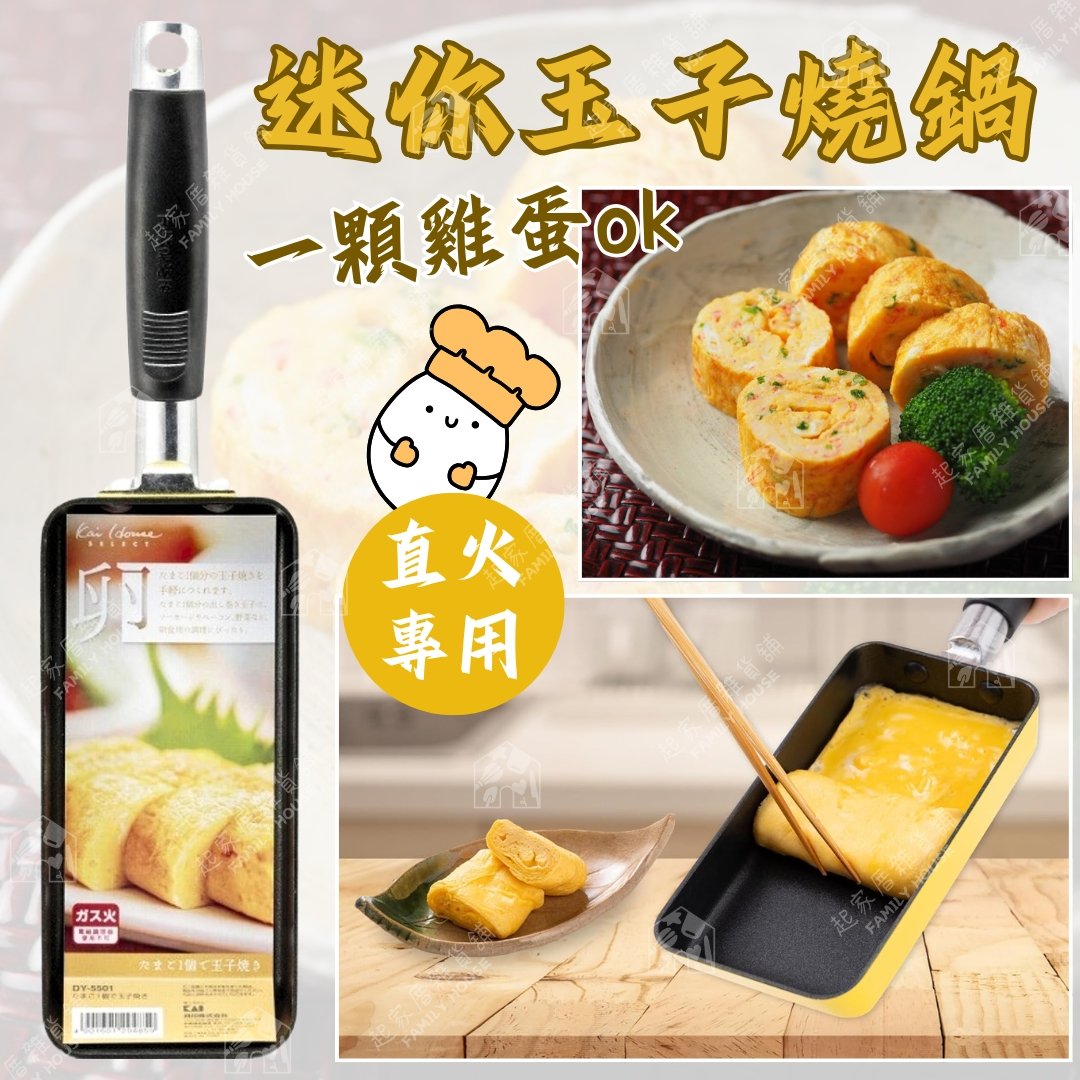 日本貝印KAI－迷你玉子燒鍋