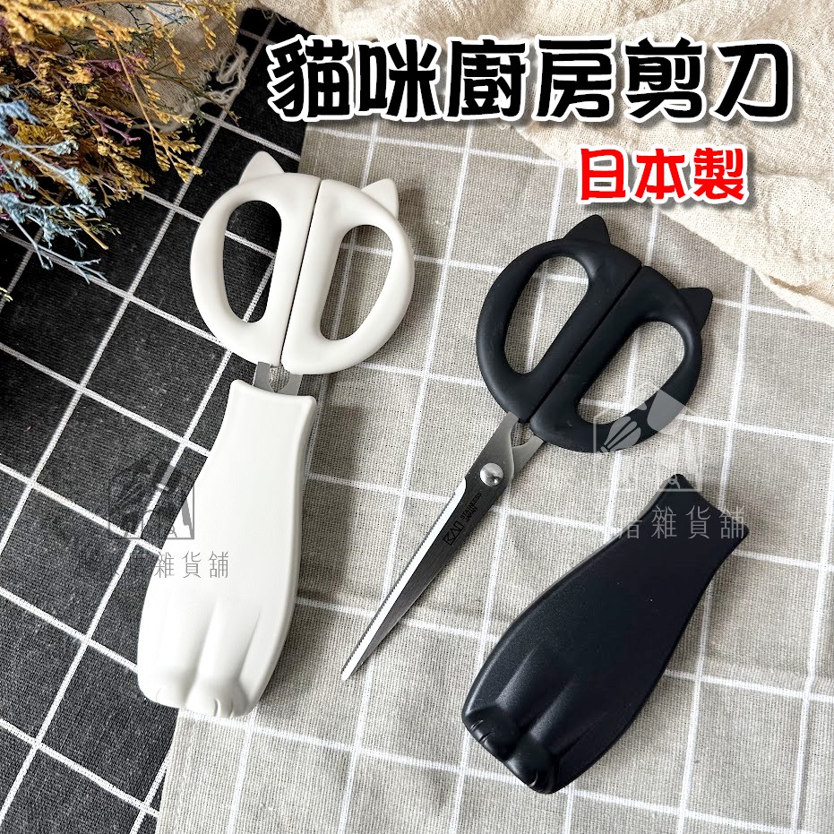 日本貝印KAI－貓咪廚房剪刀附蓋