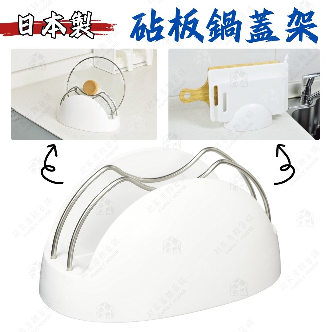 日本Pearl-鍋蓋砧板架 日本Pearl-鍋蓋砧板架
