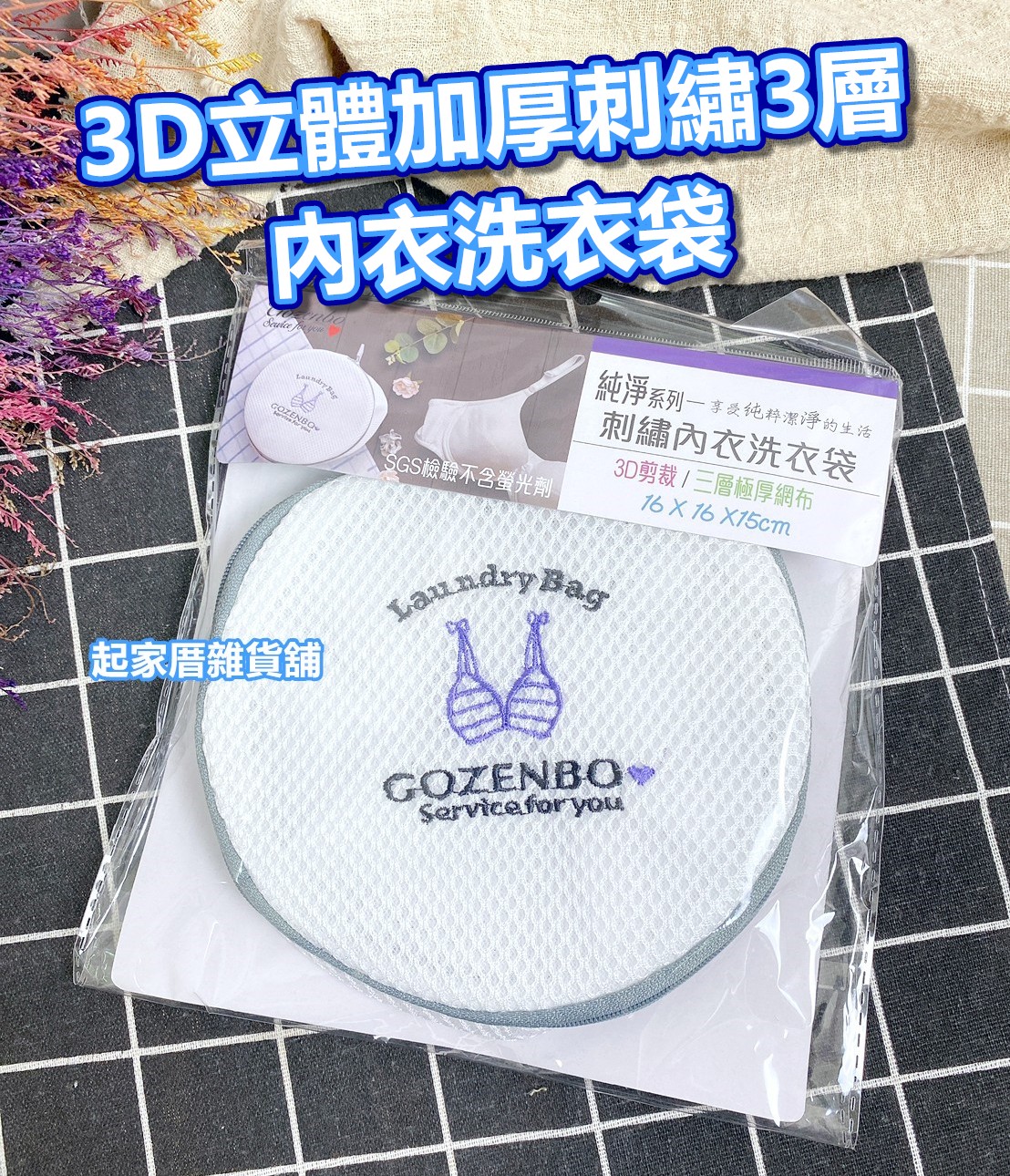 3D立體加厚刺繡內衣洗衣袋／三層加厚／SGS檢驗合格／不含螢光劑