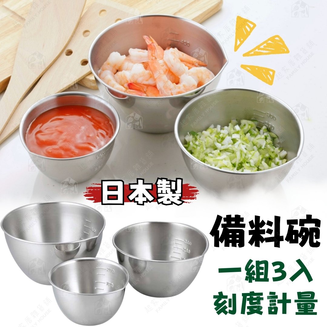 日本下村－18-8不鏽鋼料理計量碗