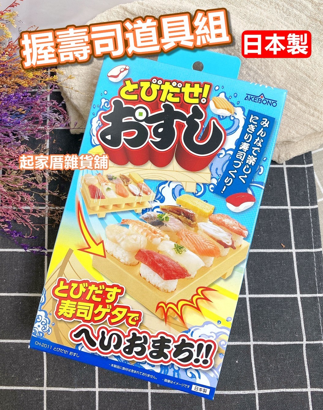 日本AKEBONO曙產業－握壽司道具組（10貫）