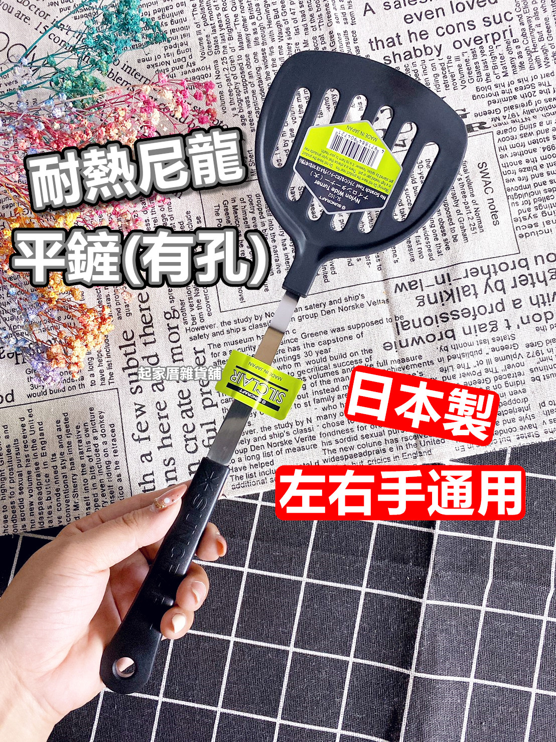 日本川嶋SUNCRAFT－耐熱尼龍平鏟帶孔