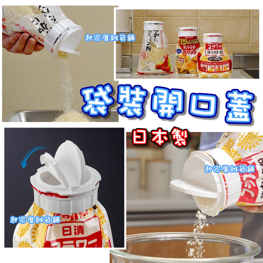 日本inomata－食品袋開口蓋