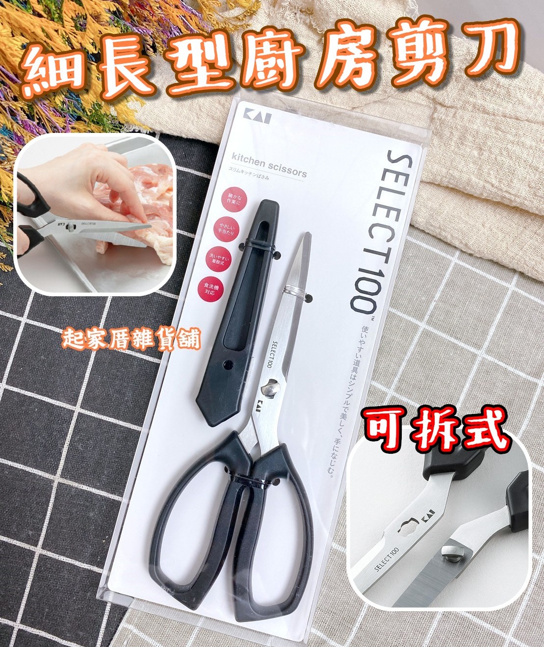 日本貝印KAI－SELECT100 細長型廚房剪刀附套