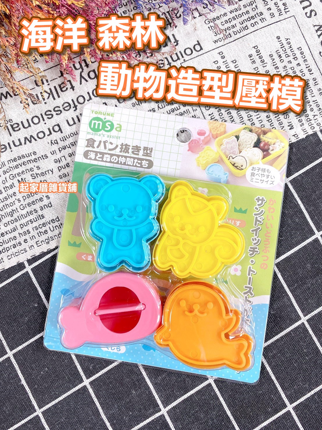 日本TORUNE m'sa－海洋 森林動物壓模