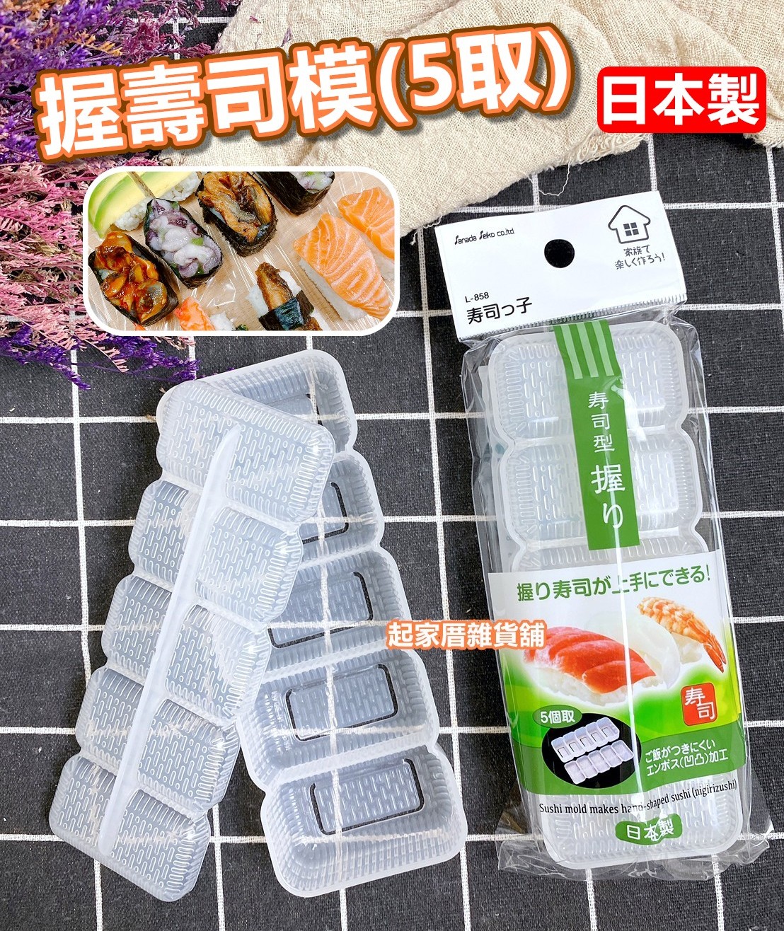 日本sanada－握壽司模（5取）