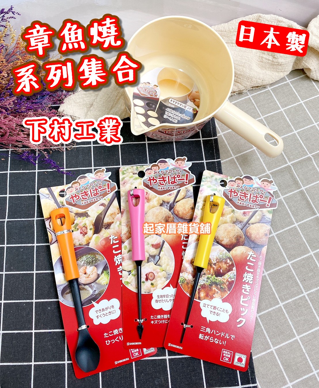 日本下村－章魚燒全系列用品