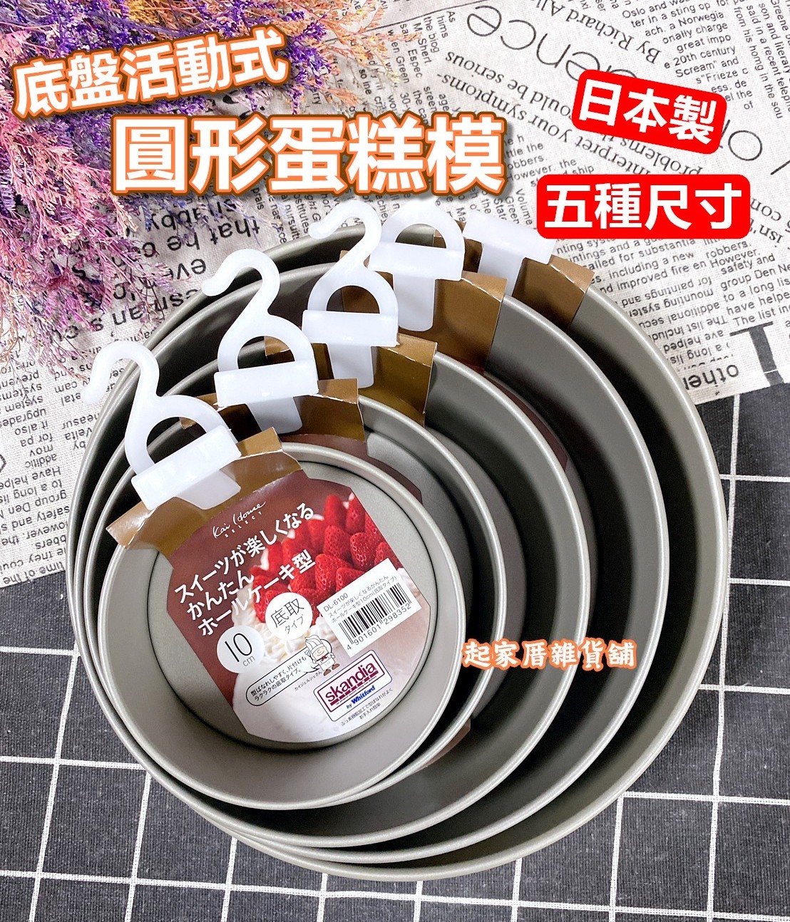 日本貝印KAI－底盤可脫式圓形蛋糕模（5款尺寸）