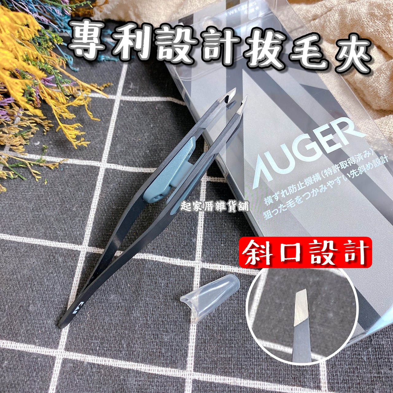 日本貝印KAI－AUGER 專利設計拔毛夾