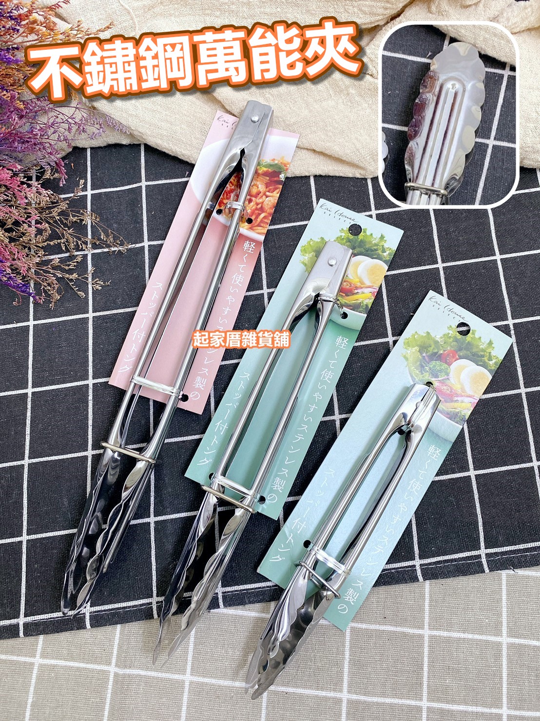 日本貝印KAI－不鏽鋼萬能夾