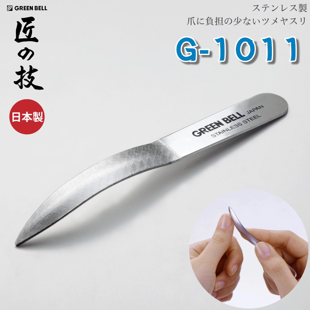 日本 GREEN BELL 匠之技－曲線指甲銼刀