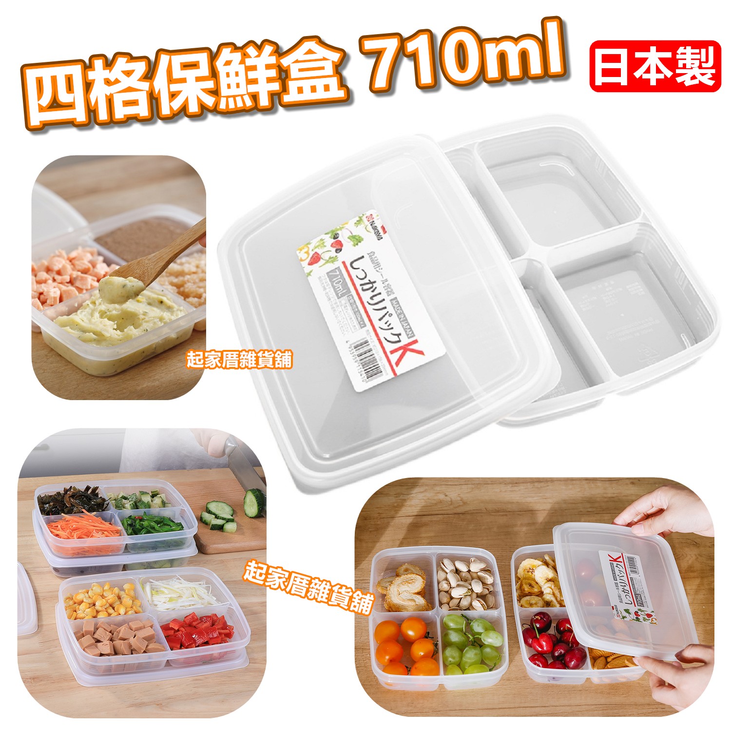 日本NAKAYA－四格保鮮盒（710ml）