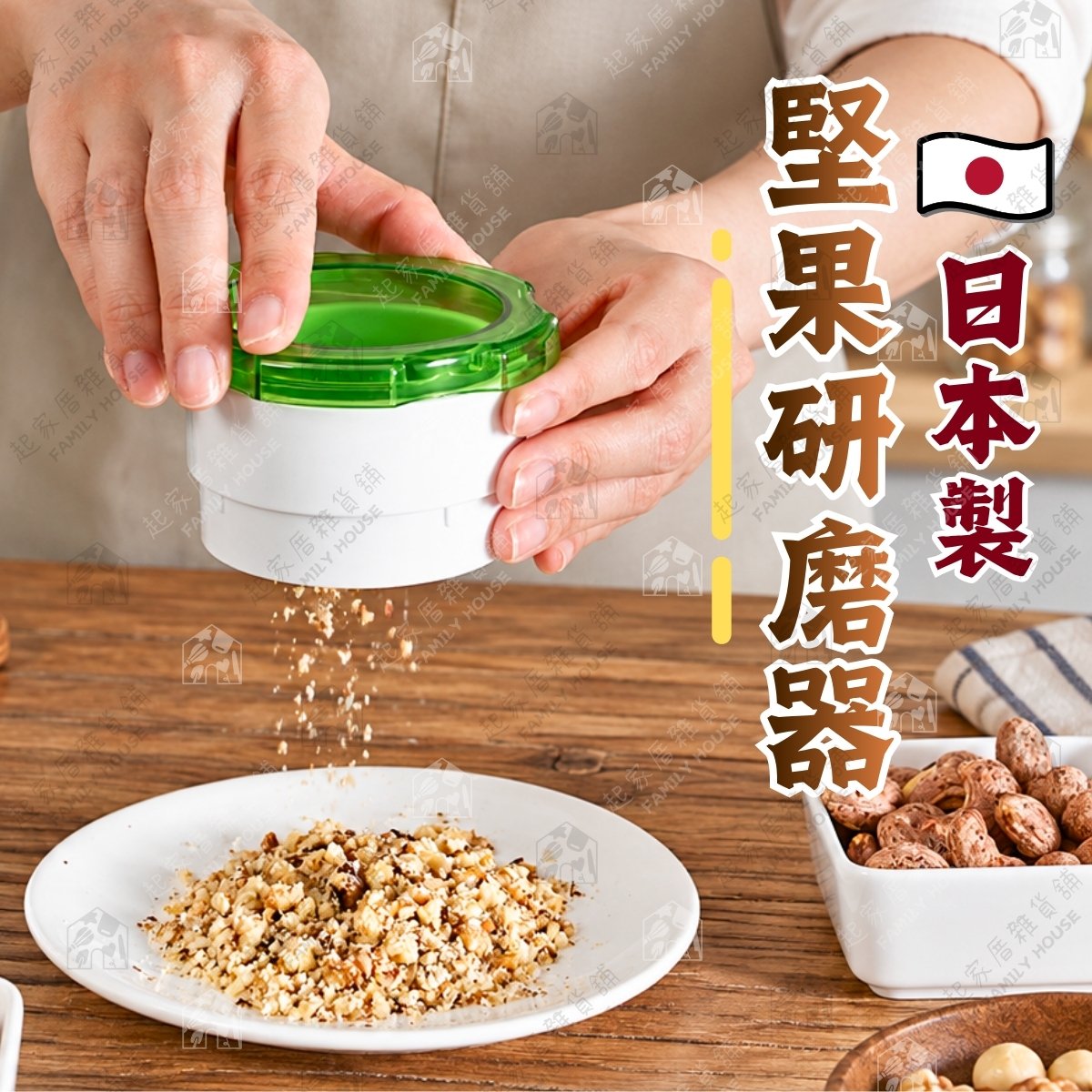 日本小久保KOKUBO－堅果研磨器