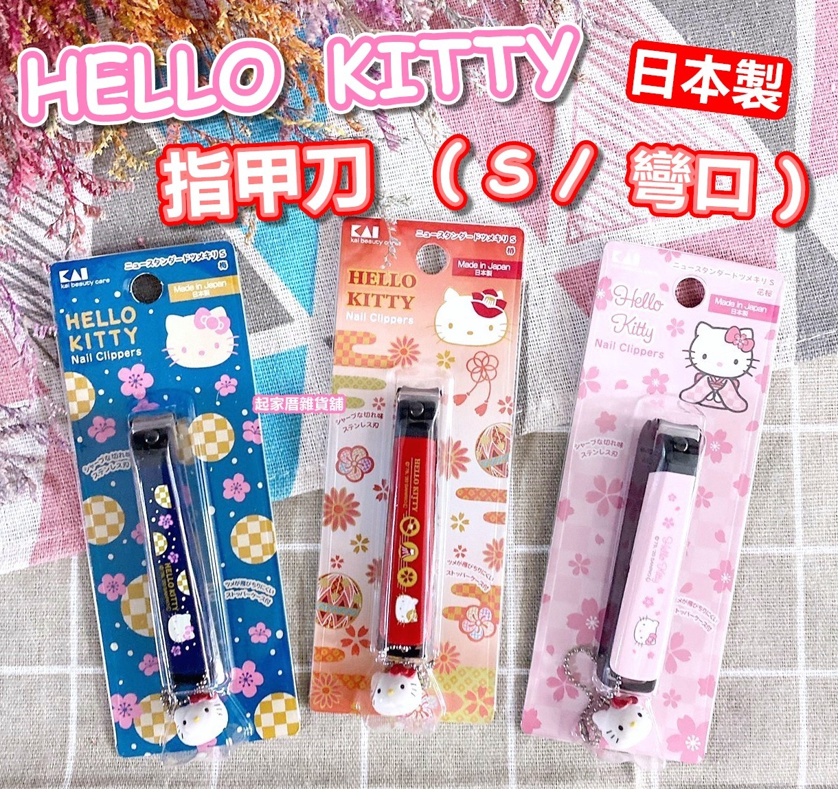 日本貝印KAI－Hello Kitty和風系列指甲刀（S／彎口）