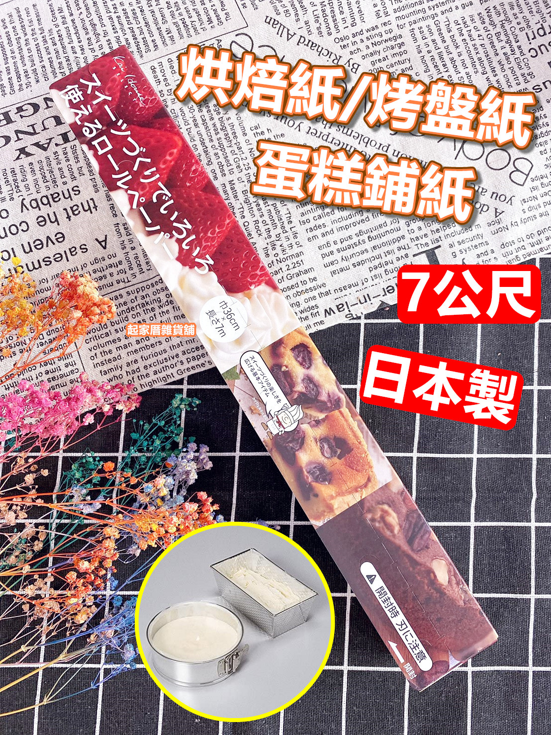 日本貝印KAI－烘焙紙