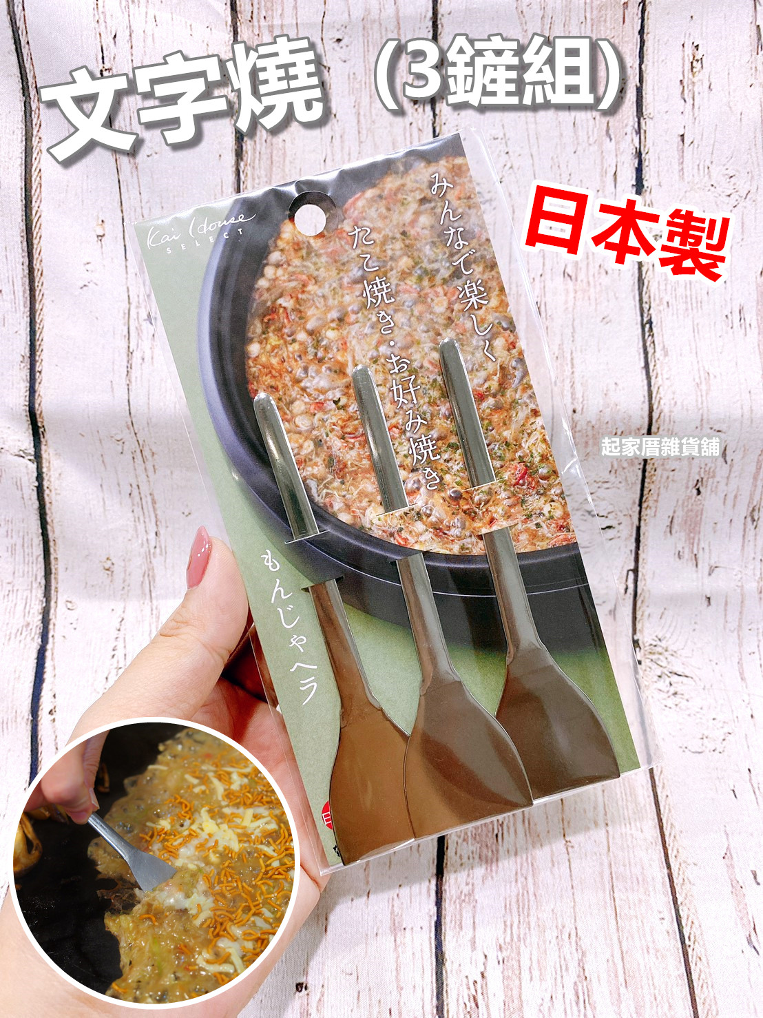 日本貝印KAI－不鏽鋼文字燒三鏟組