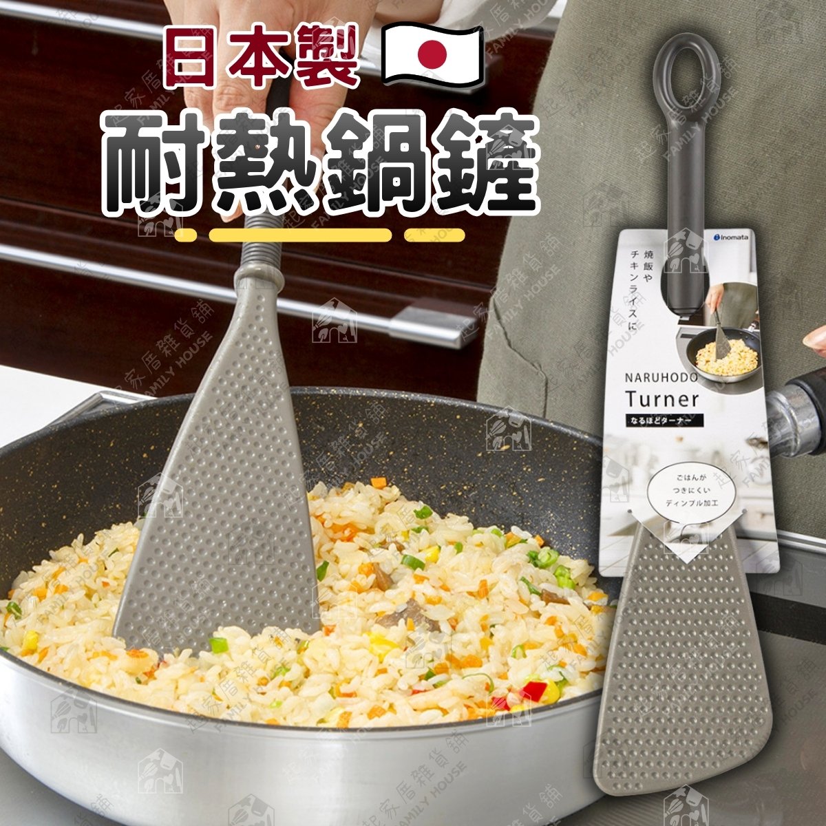 日本inomata-耐高溫炒飯鍋鏟 日本inomata-耐高溫炒飯鍋鏟